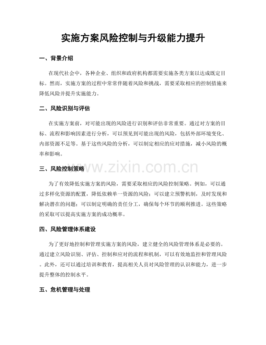 实施方案风险控制与升级能力提升.docx_第1页