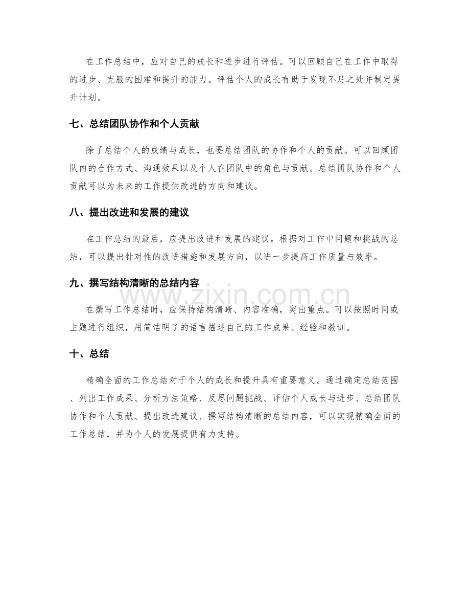 精确全面的工作总结的撰写方法.docx_第2页