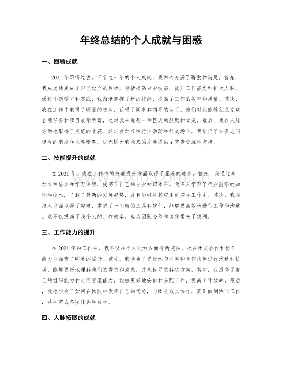 年终总结的个人成就与困惑.docx_第1页