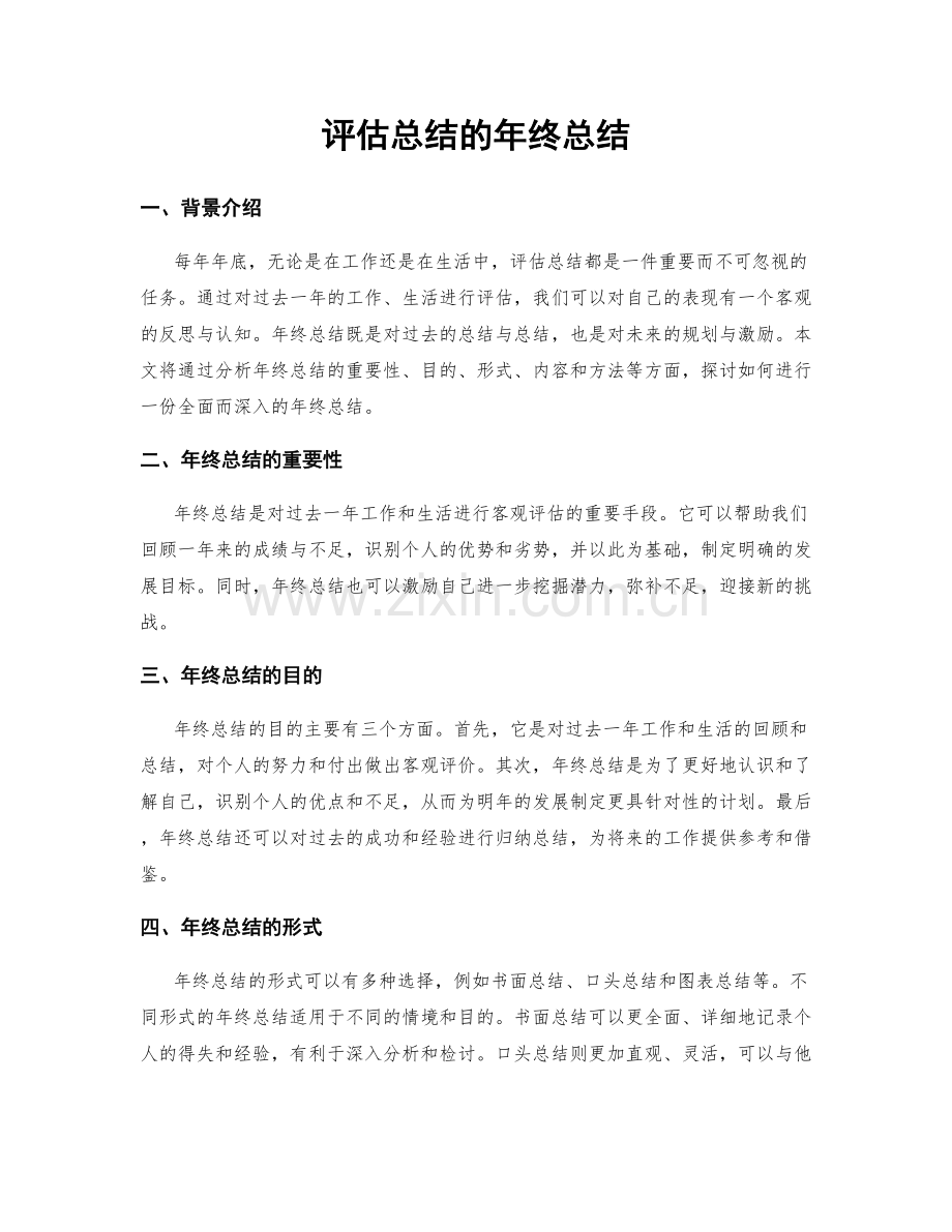 评估总结的年终总结.docx_第1页