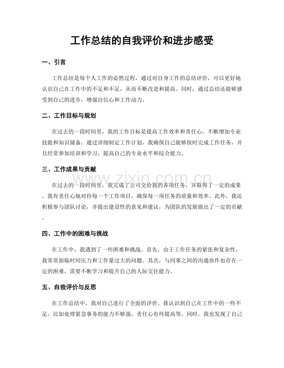 工作总结的自我评价和进步感受.docx_第1页