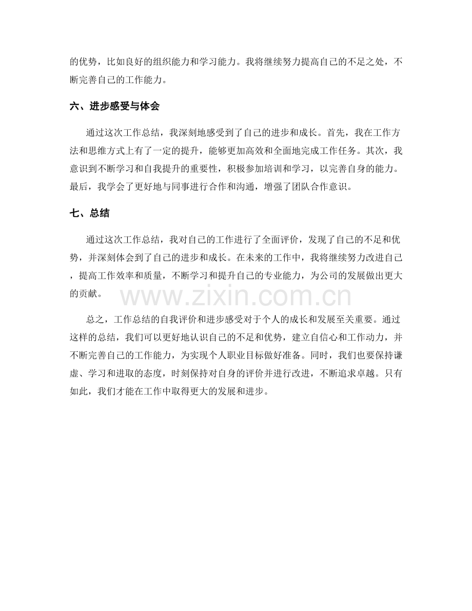 工作总结的自我评价和进步感受.docx_第2页