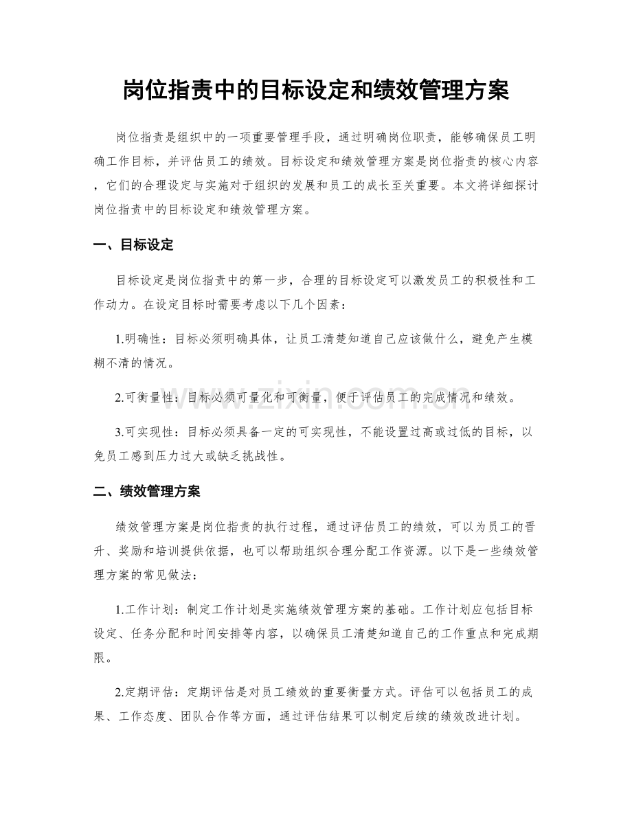 岗位职责中的目标设定和绩效管理方案.docx_第1页