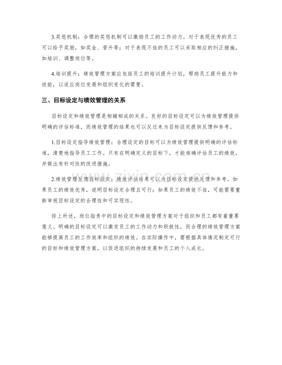 岗位职责中的目标设定和绩效管理方案.docx_第2页