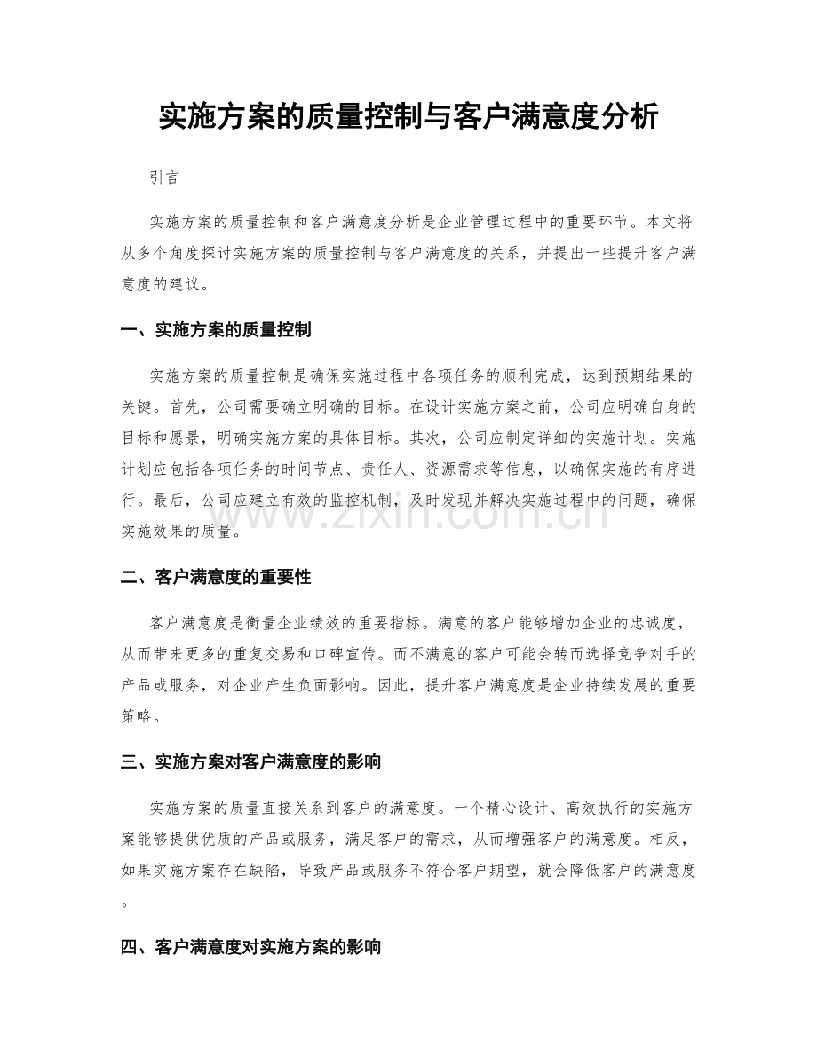 实施方案的质量控制与客户满意度分析.docx_第1页