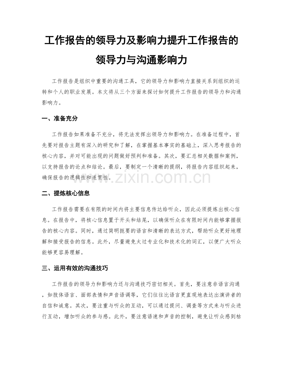 工作报告的领导力及影响力提升工作报告的领导力与沟通影响力.docx_第1页