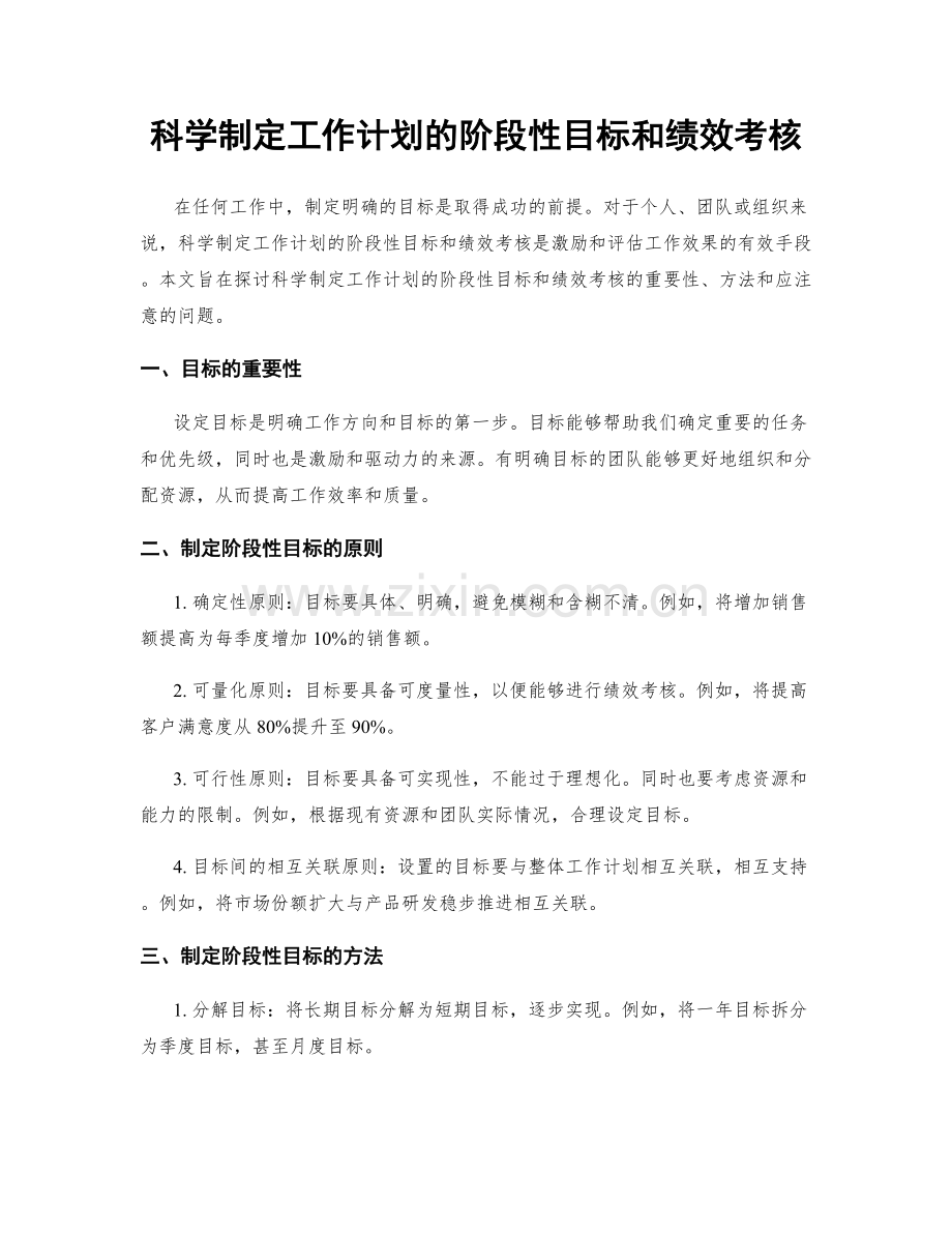 科学制定工作计划的阶段性目标和绩效考核.docx_第1页