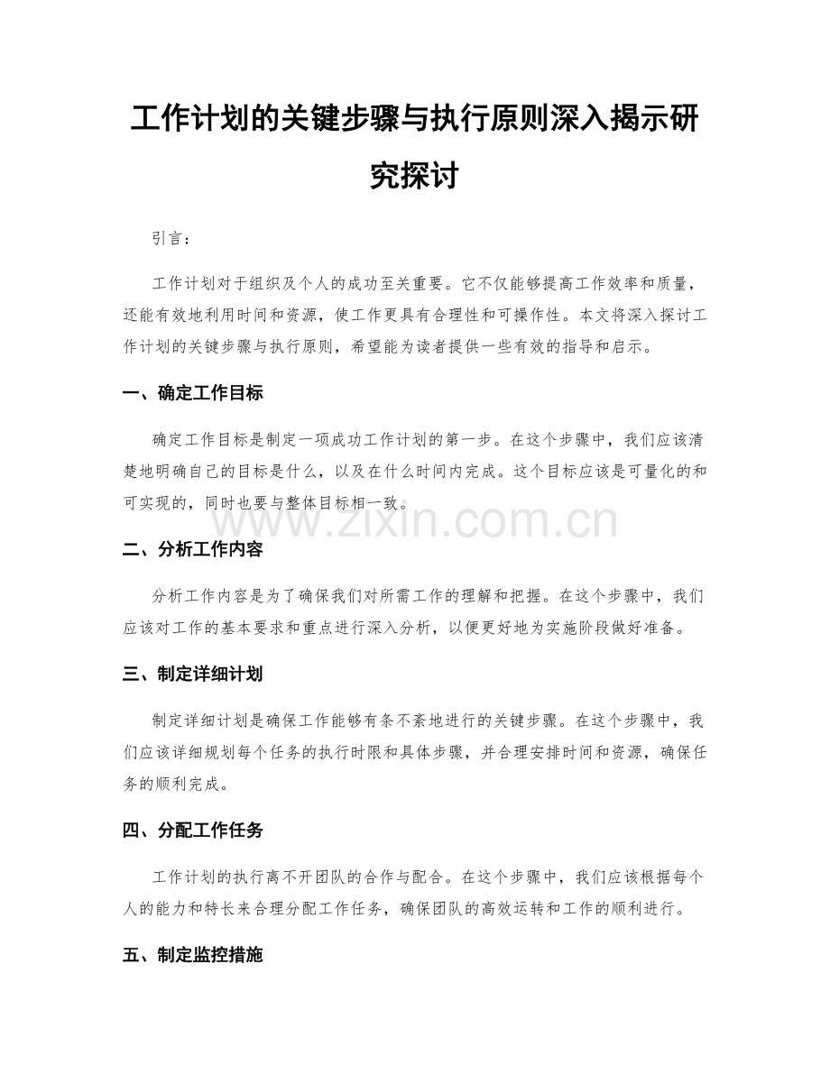 工作计划的关键步骤与执行原则深入揭示研究探讨.docx_第1页