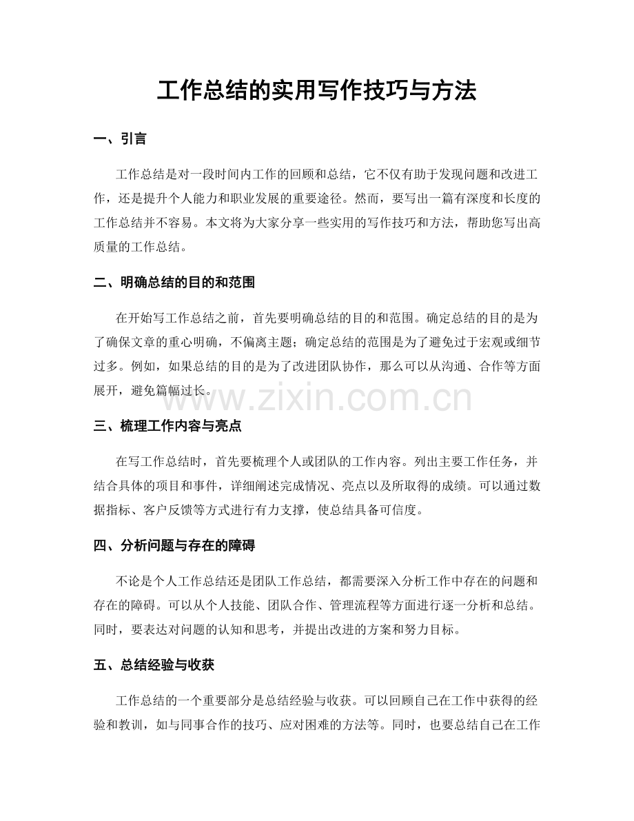 工作总结的实用写作技巧与方法.docx_第1页