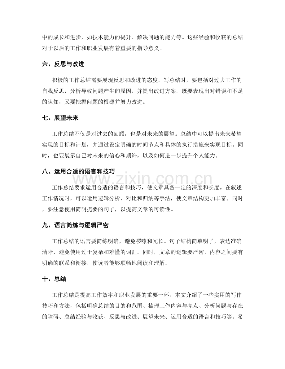 工作总结的实用写作技巧与方法.docx_第2页