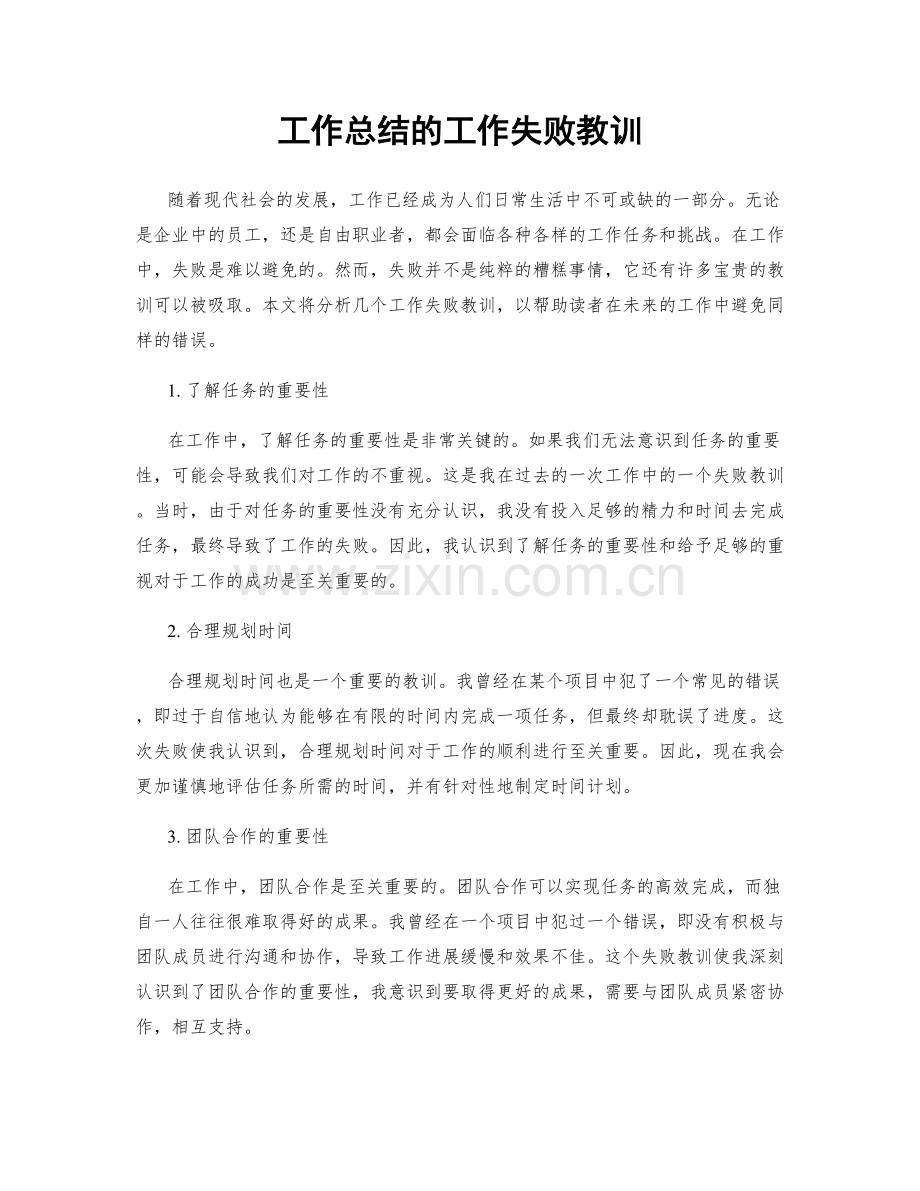 工作总结的工作失败教训.docx_第1页