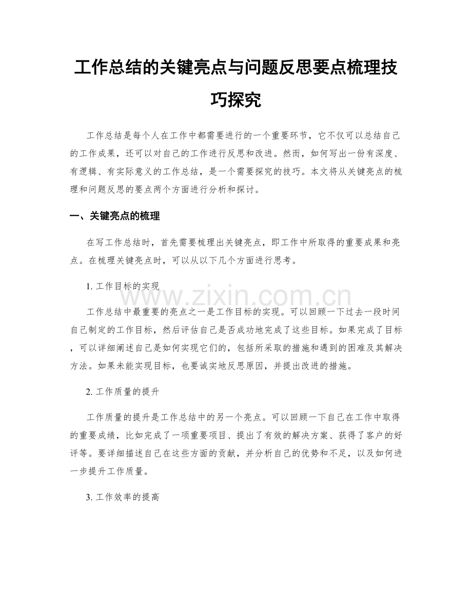 工作总结的关键亮点与问题反思要点梳理技巧探究.docx_第1页