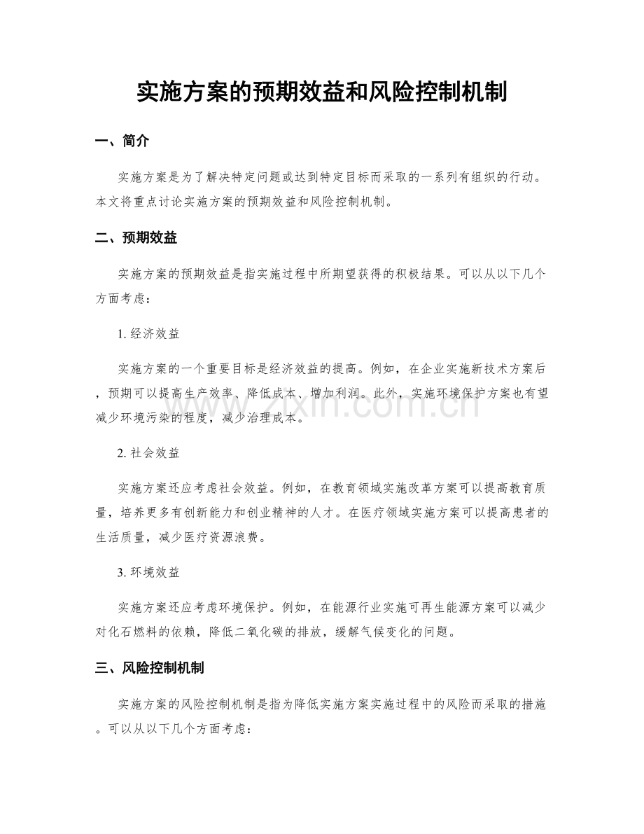 实施方案的预期效益和风险控制机制.docx_第1页