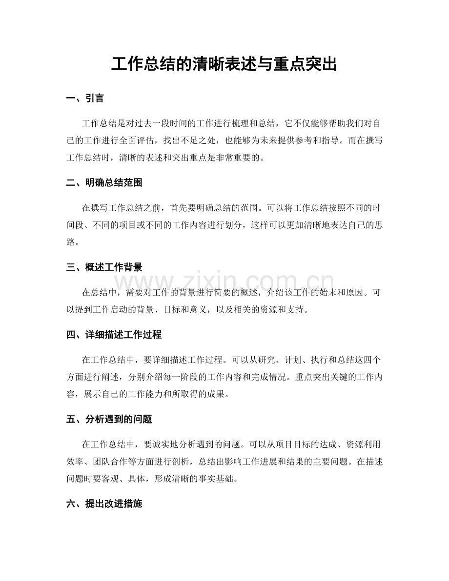 工作总结的清晰表述与重点突出.docx_第1页