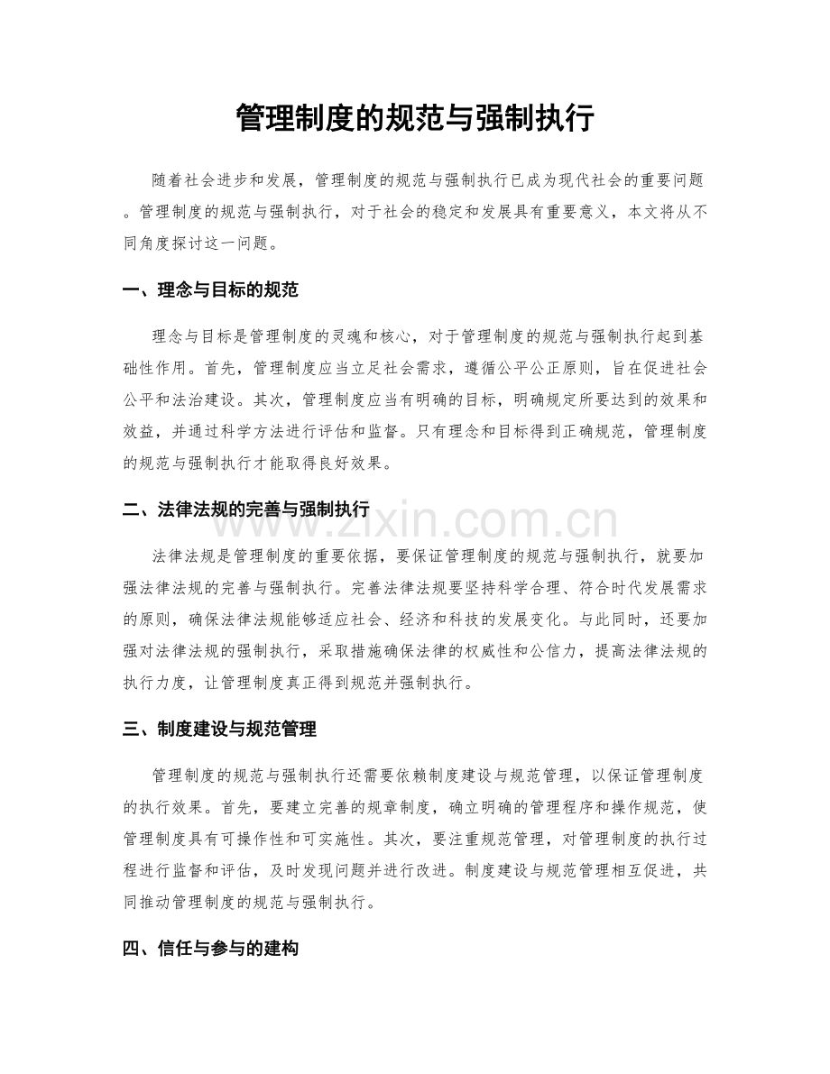 管理制度的规范与强制执行.docx_第1页