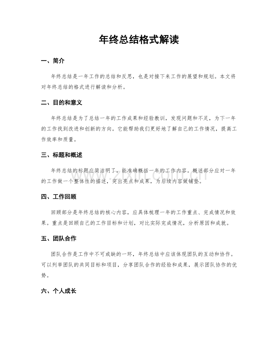 年终总结格式解读.docx_第1页