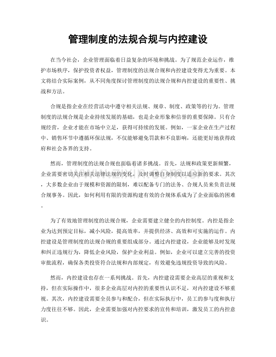 管理制度的法规合规与内控建设.docx_第1页