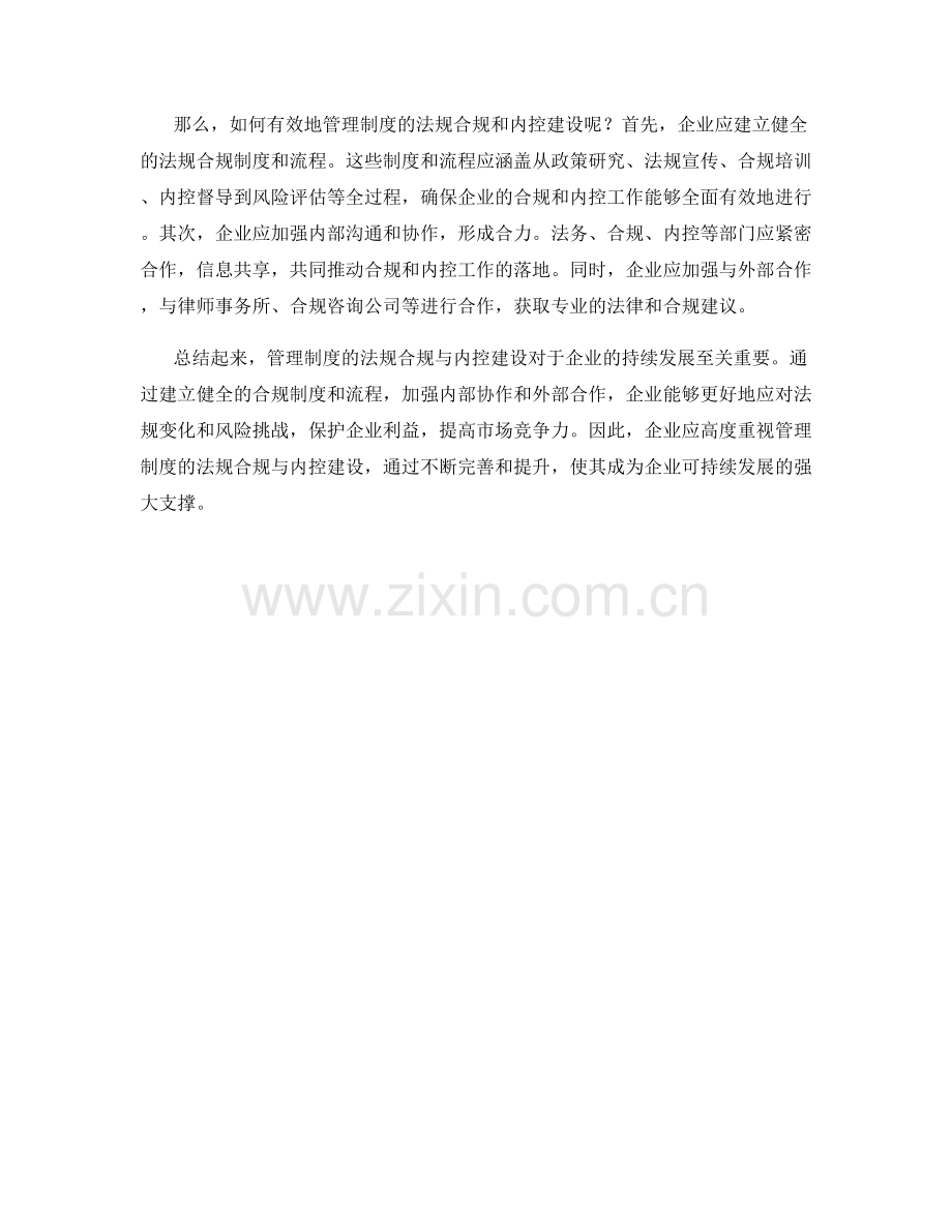 管理制度的法规合规与内控建设.docx_第2页