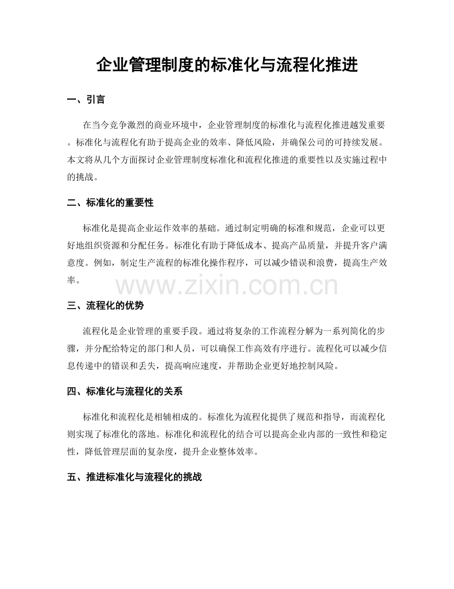 企业管理制度的标准化与流程化推进.docx_第1页