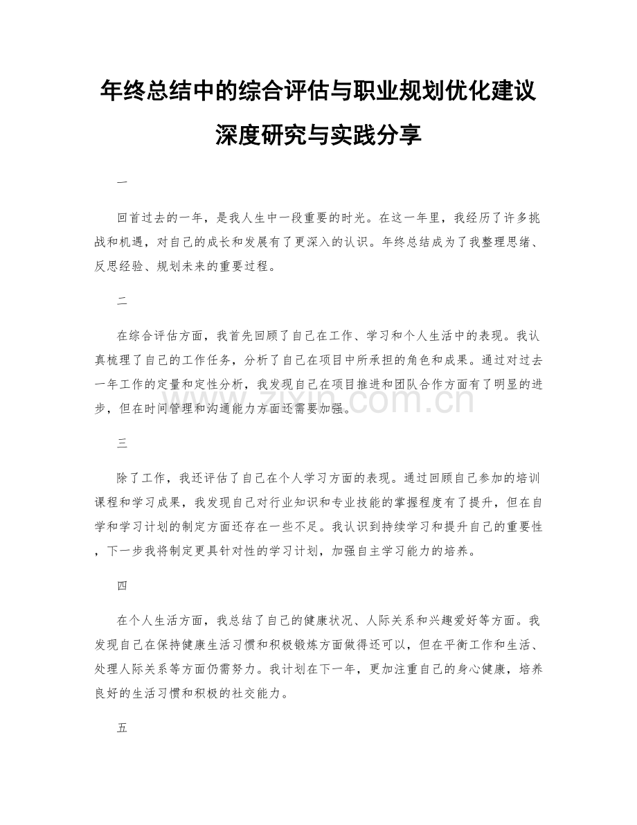 年终总结中的综合评估与职业规划优化建议深度研究与实践分享.docx_第1页