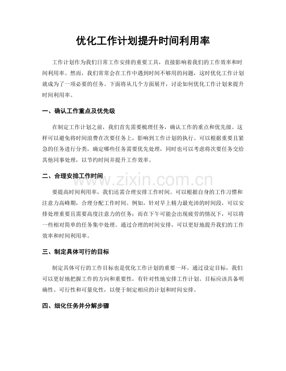 优化工作计划提升时间利用率.docx_第1页