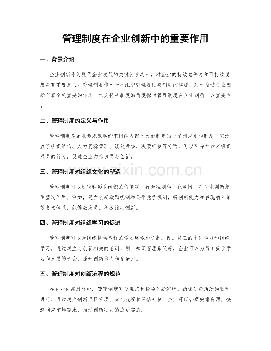 管理制度在企业创新中的重要作用.docx_第1页