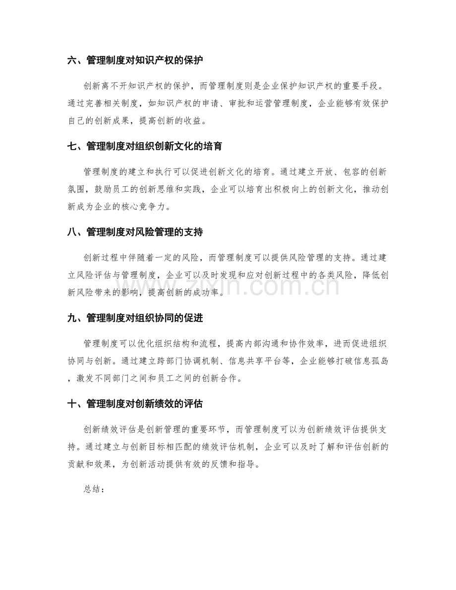 管理制度在企业创新中的重要作用.docx_第2页