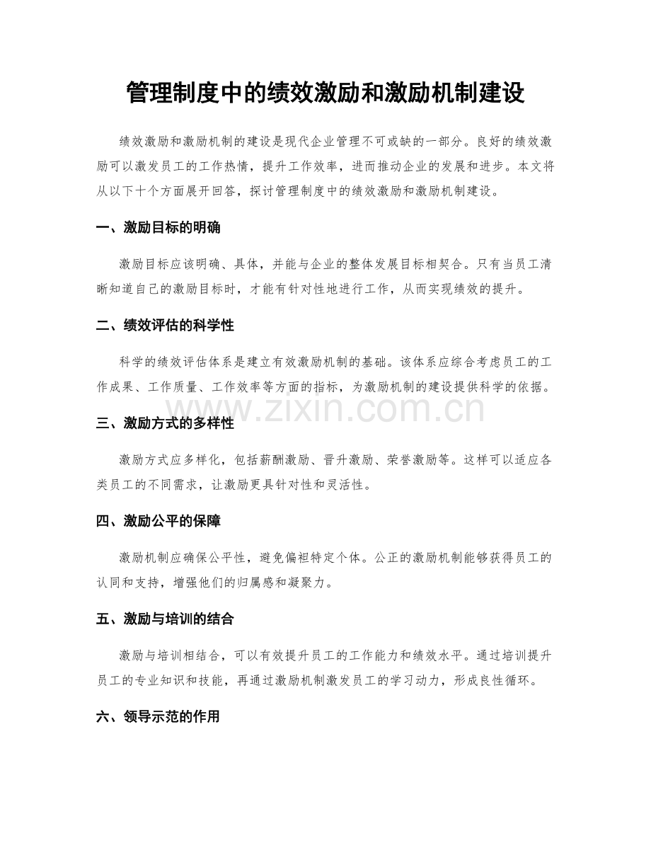 管理制度中的绩效激励和激励机制建设.docx_第1页