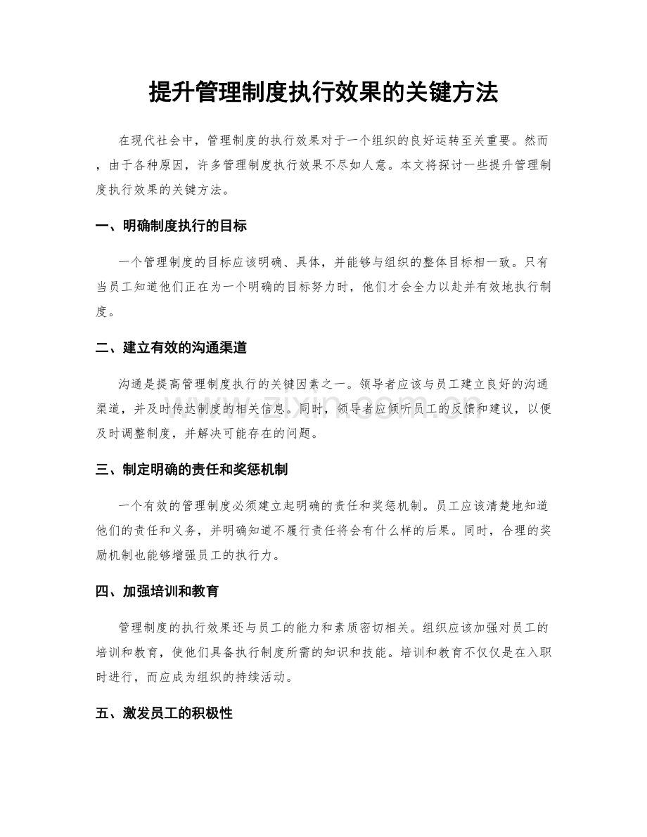 提升管理制度执行效果的关键方法.docx_第1页