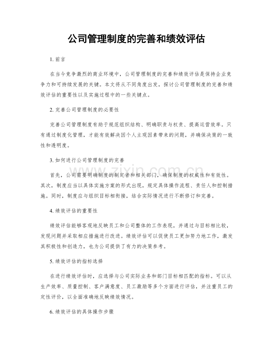 公司管理制度的完善和绩效评估.docx_第1页