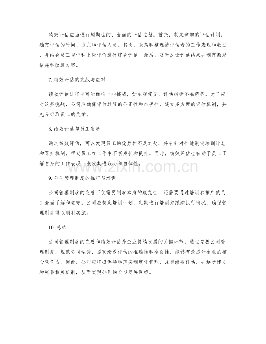 公司管理制度的完善和绩效评估.docx_第2页