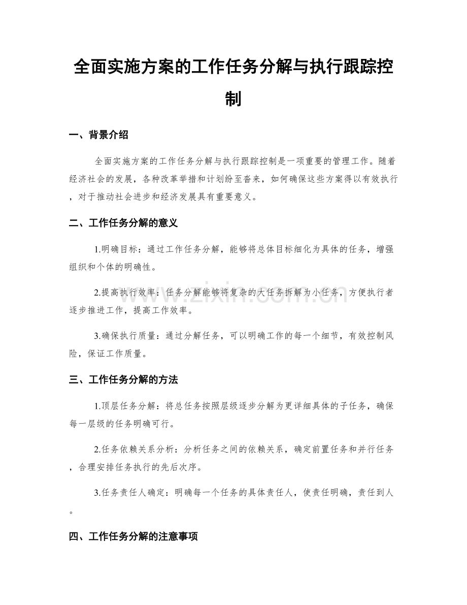 全面实施方案的工作任务分解与执行跟踪控制.docx_第1页