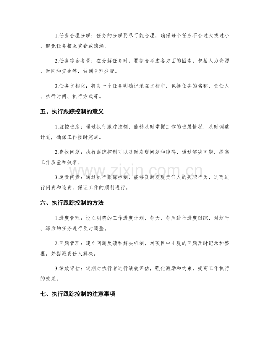 全面实施方案的工作任务分解与执行跟踪控制.docx_第2页