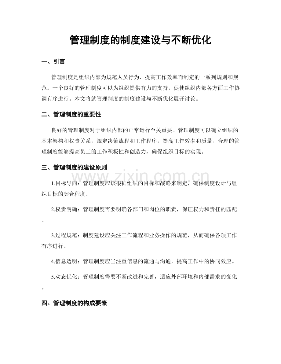 管理制度的制度建设与不断优化.docx_第1页