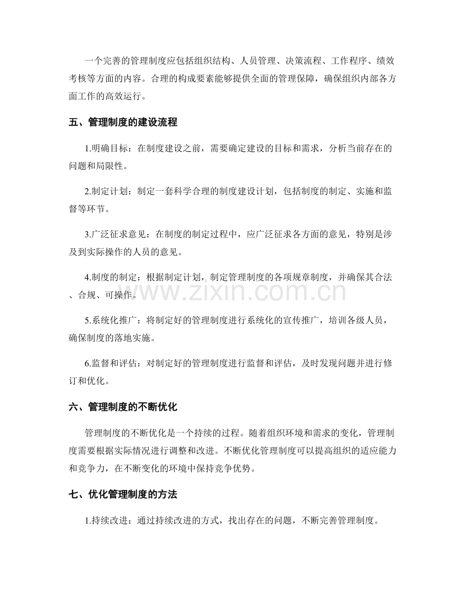 管理制度的制度建设与不断优化.docx_第2页