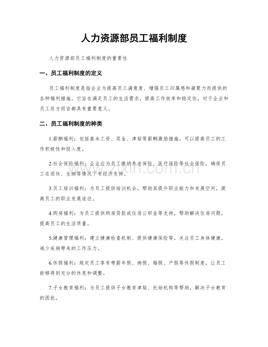 人力资源部员工福利制度.docx_第1页