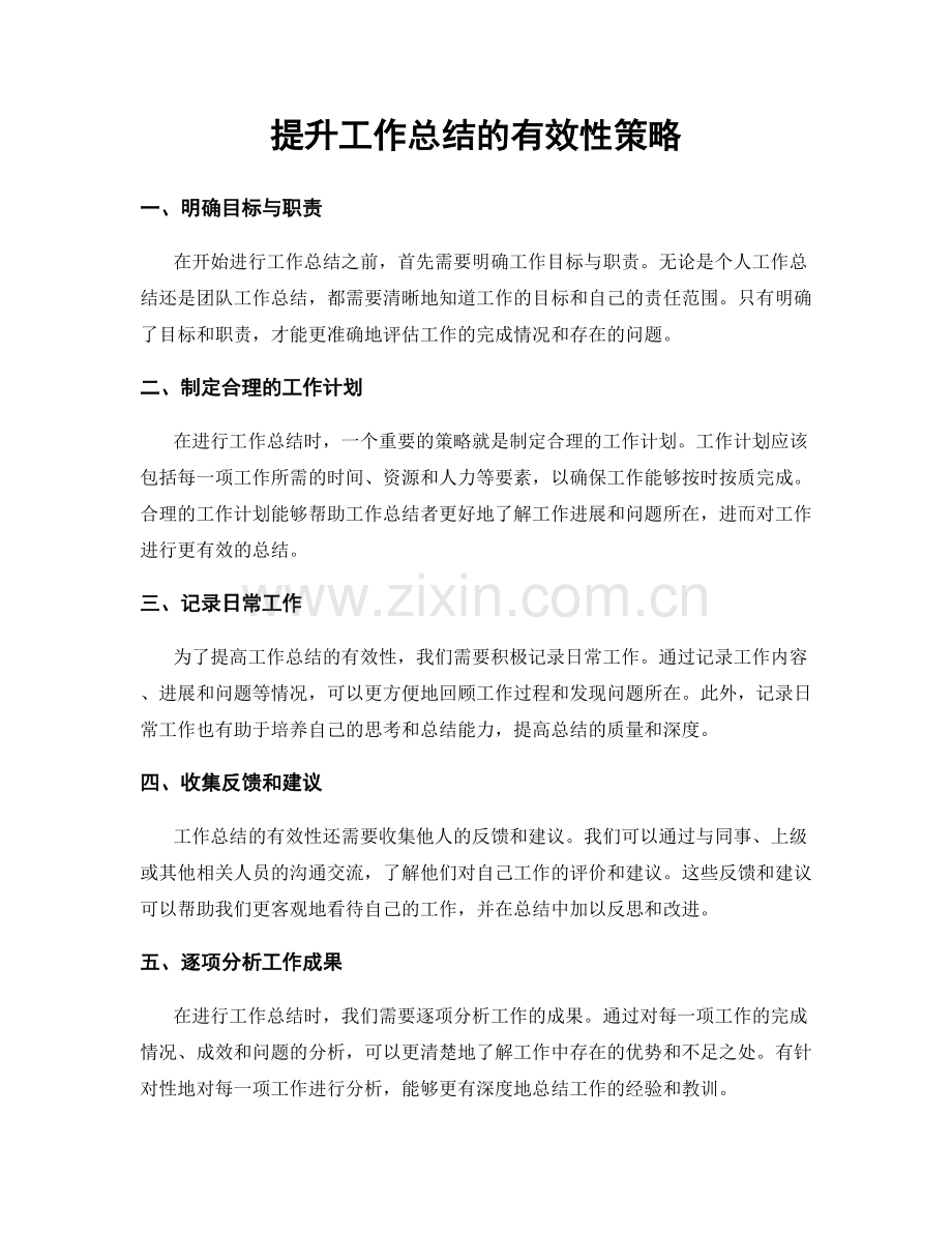 提升工作总结的有效性策略.docx_第1页