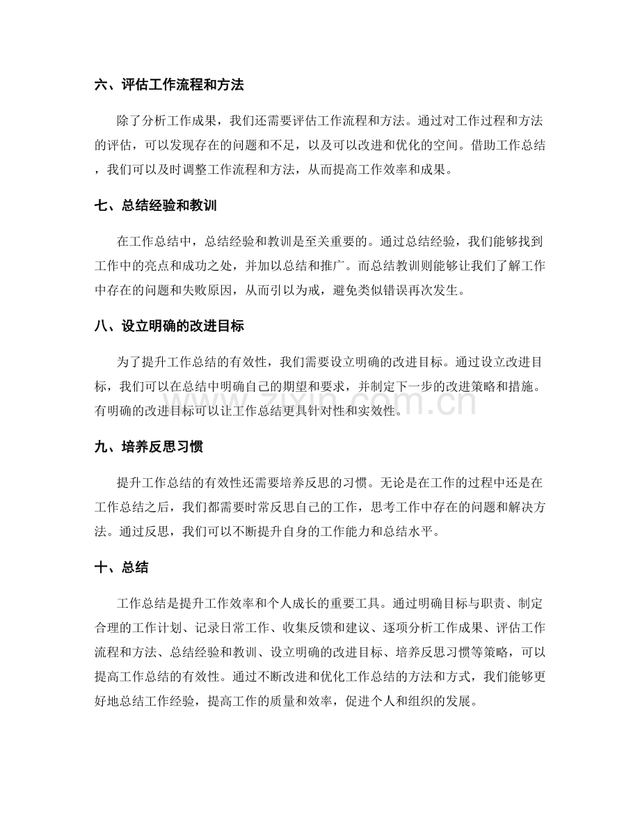 提升工作总结的有效性策略.docx_第2页