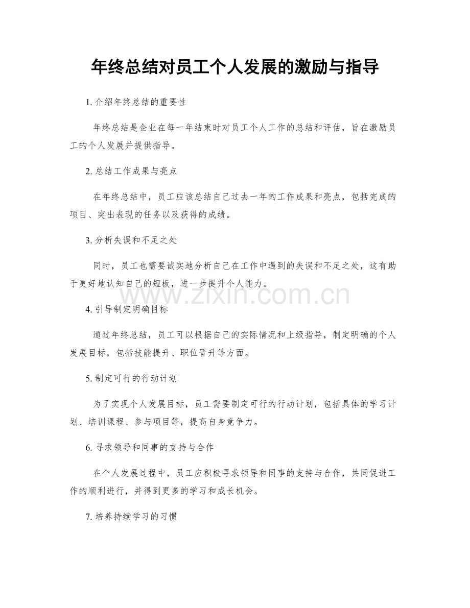 年终总结对员工个人发展的激励与指导.docx_第1页