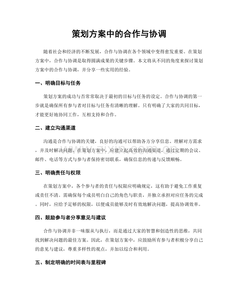 策划方案中的合作与协调.docx_第1页