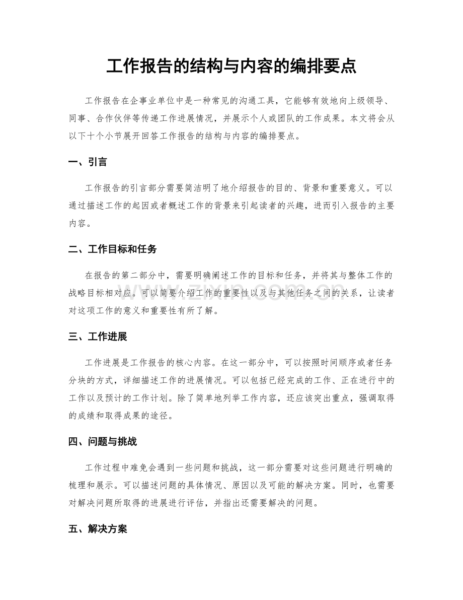 工作报告的结构与内容的编排要点.docx_第1页