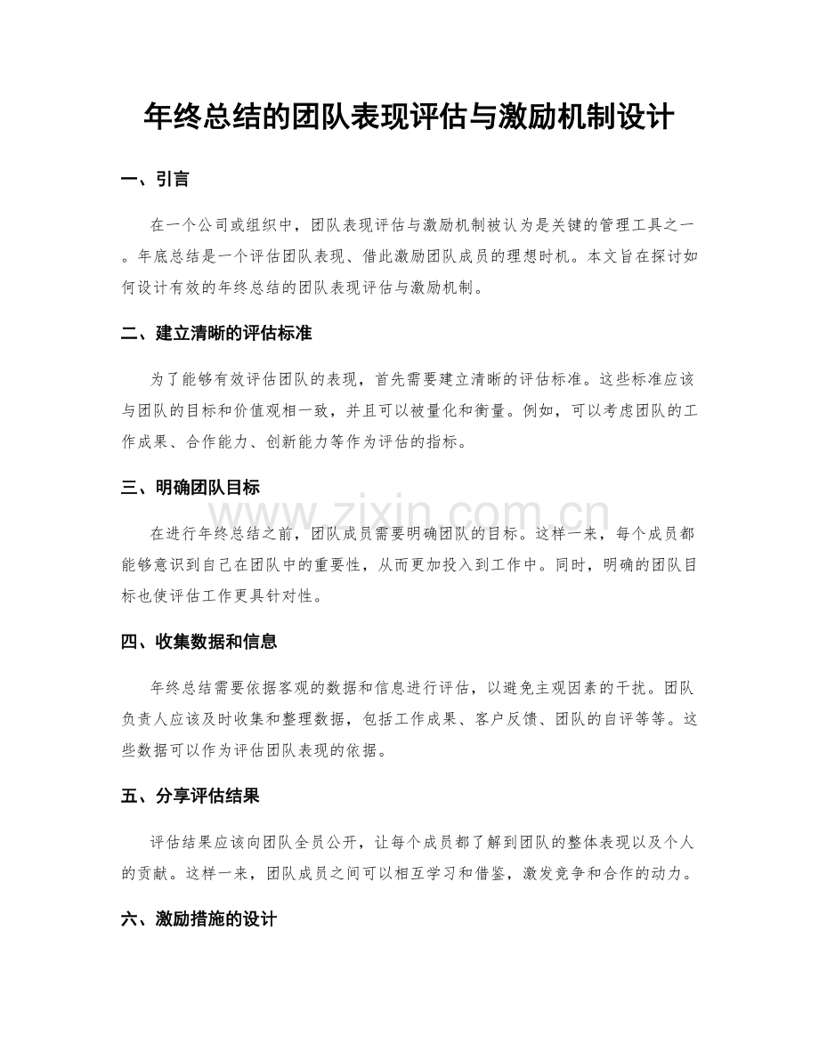 年终总结的团队表现评估与激励机制设计.docx_第1页