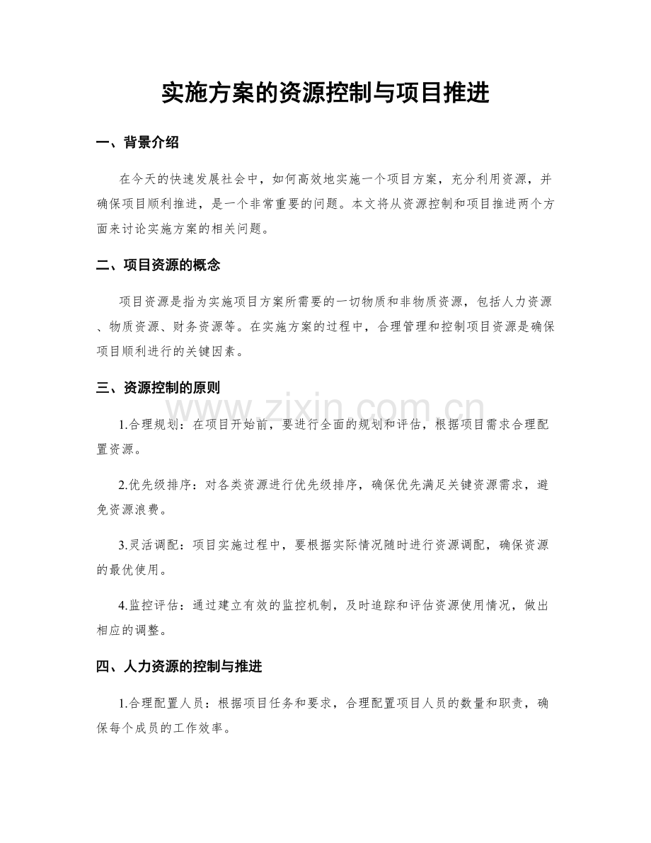 实施方案的资源控制与项目推进.docx_第1页