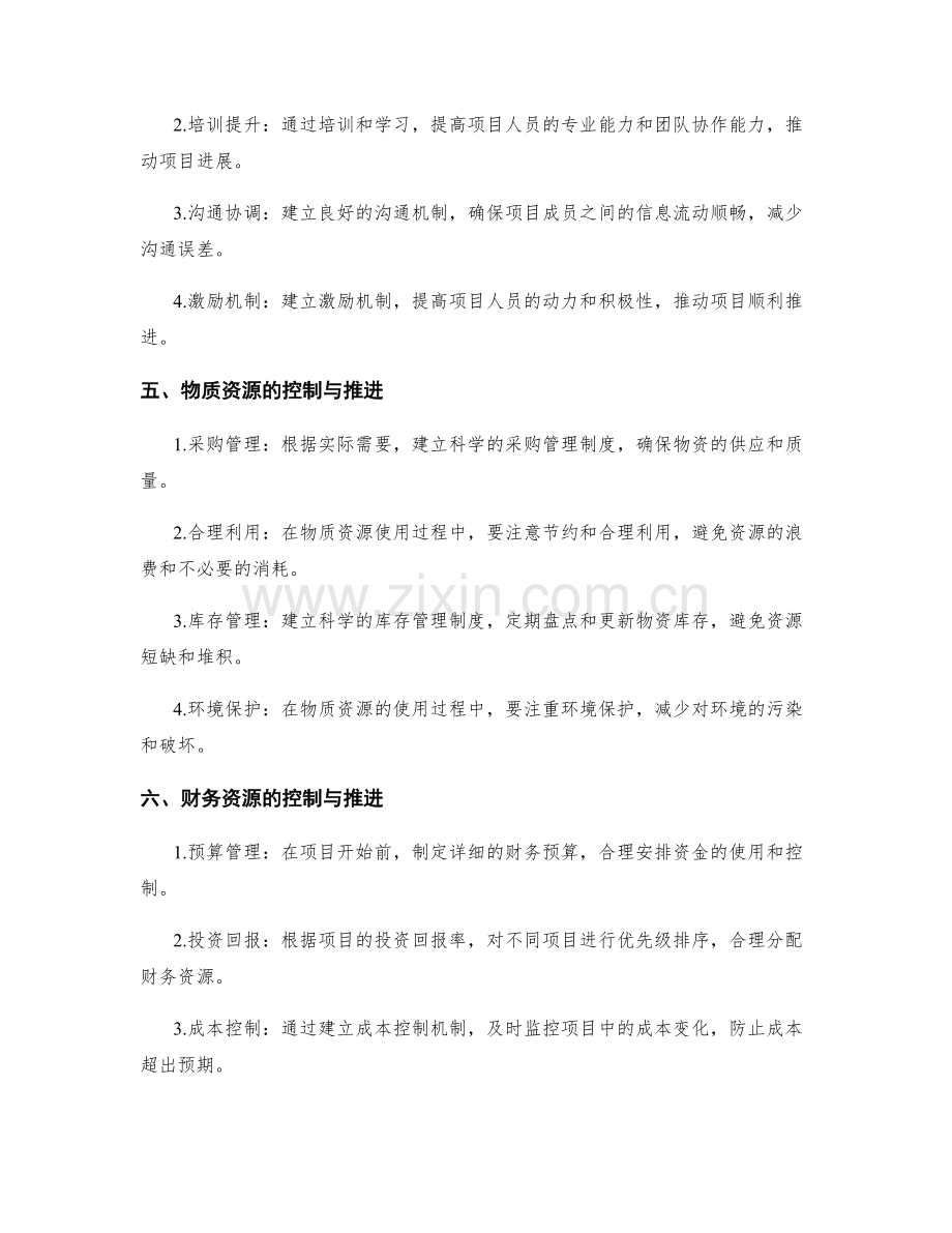 实施方案的资源控制与项目推进.docx_第2页