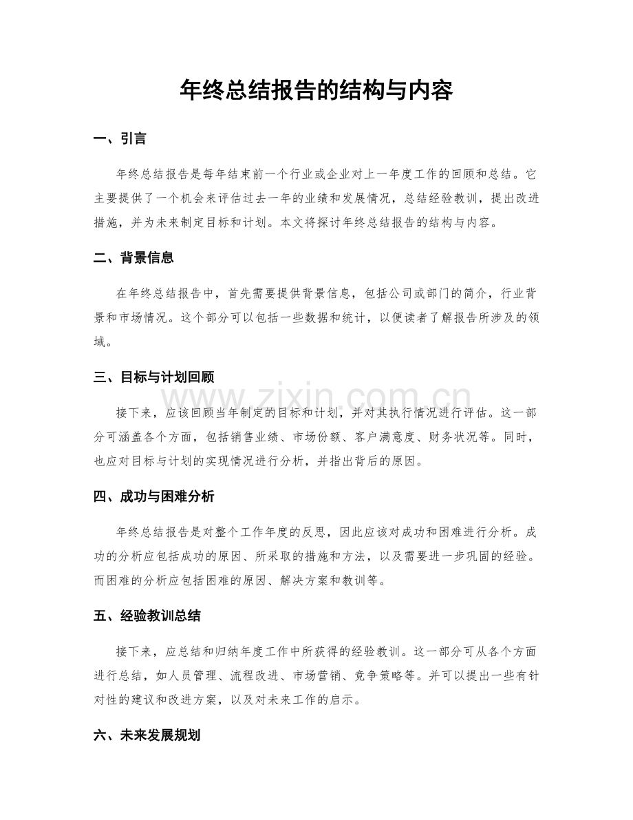 年终总结报告的结构与内容.docx_第1页