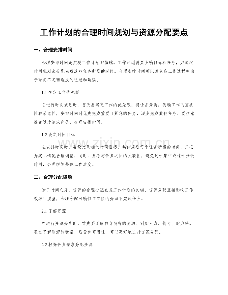 工作计划的合理时间规划与资源分配要点.docx_第1页