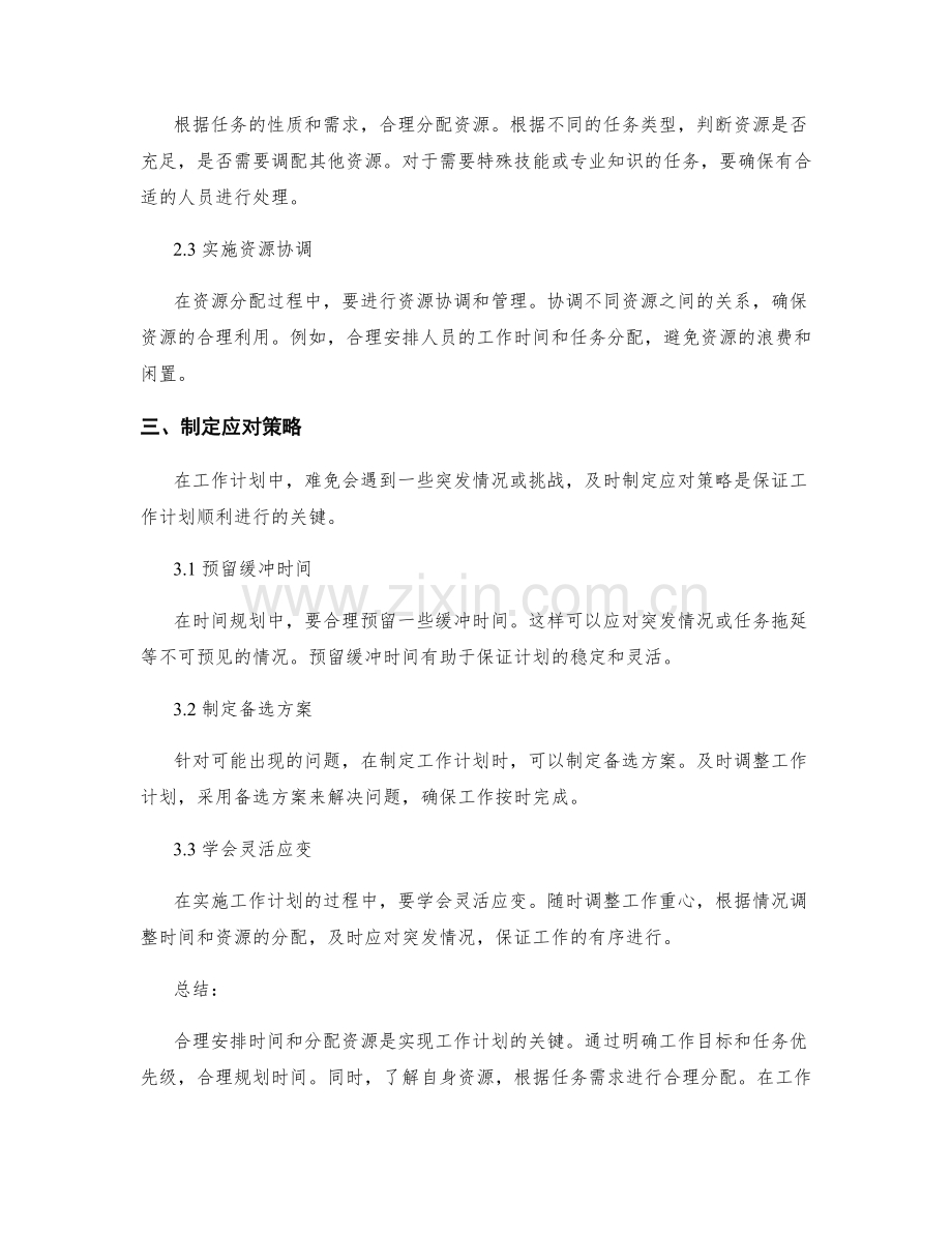 工作计划的合理时间规划与资源分配要点.docx_第2页