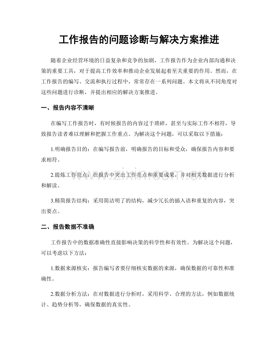 工作报告的问题诊断与解决方案推进.docx_第1页