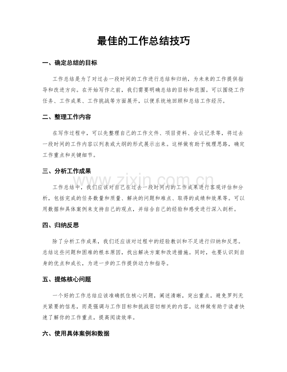 最佳的工作总结技巧.docx_第1页