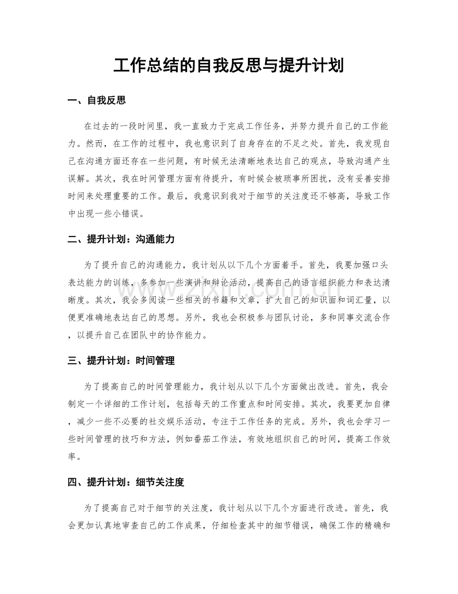 工作总结的自我反思与提升计划.docx_第1页